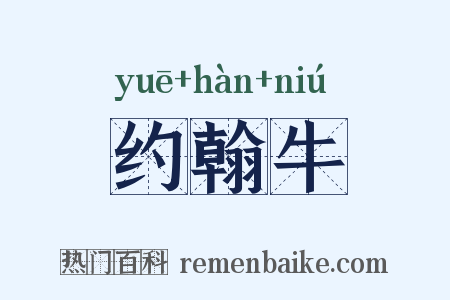 约翰牛是什么意思的图片